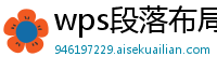 wps段落布局怎么全部关闭b站视频播放器功能